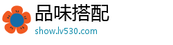 品味搭配